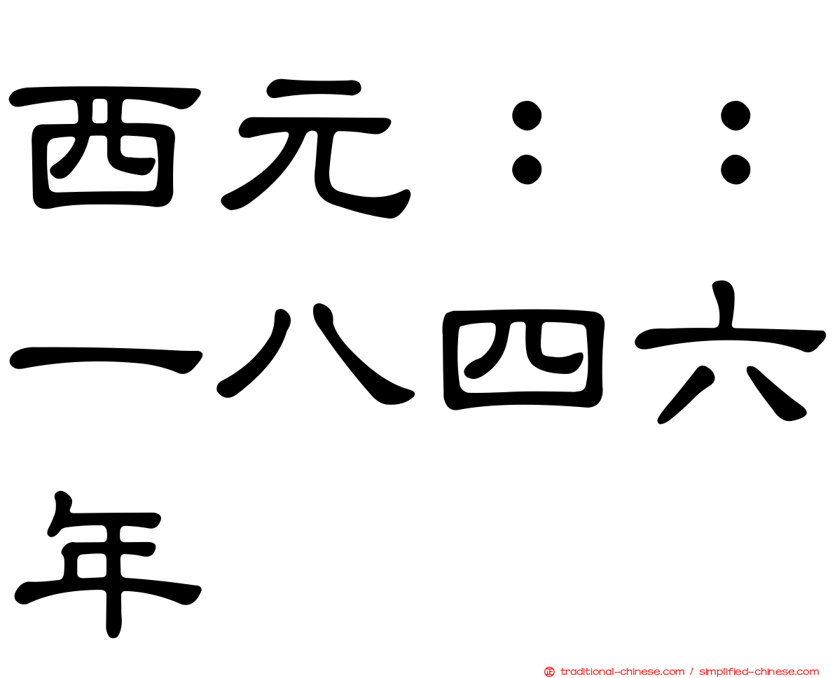 西元：：一八四六年