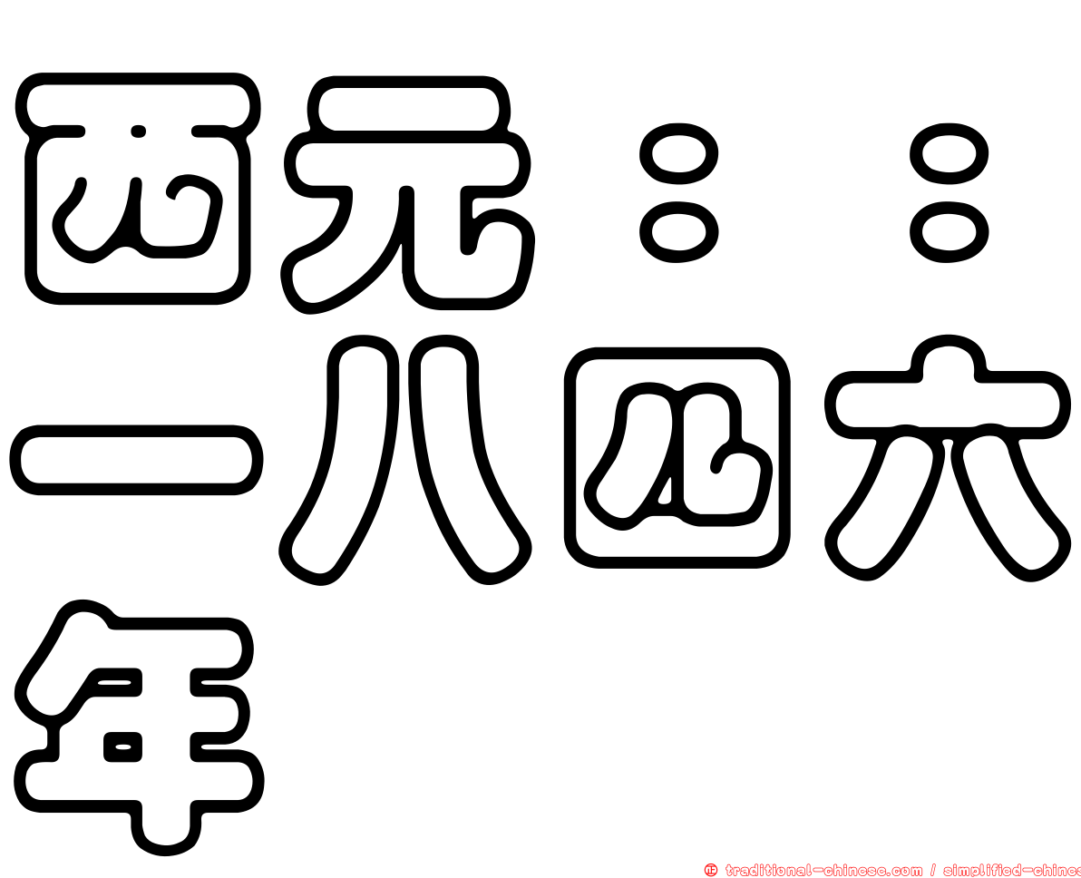 西元：：一八四六年