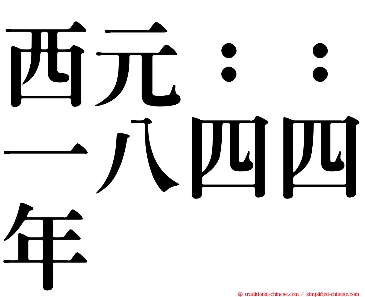 西元：：一八四四年