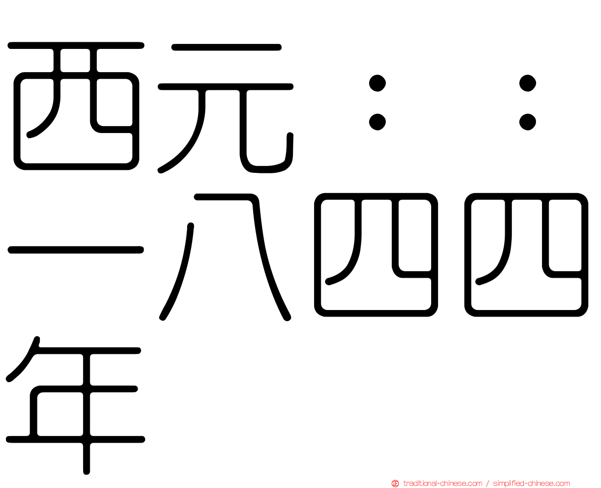 西元：：一八四四年