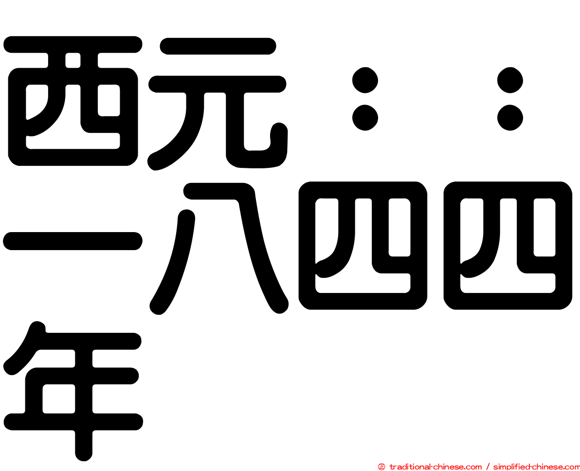 西元：：一八四四年