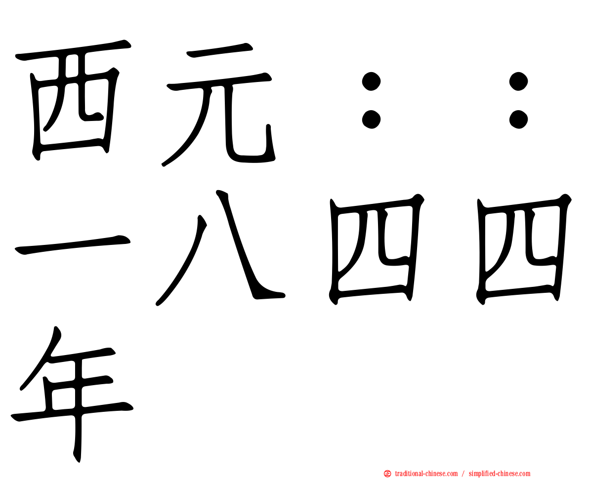 西元：：一八四四年