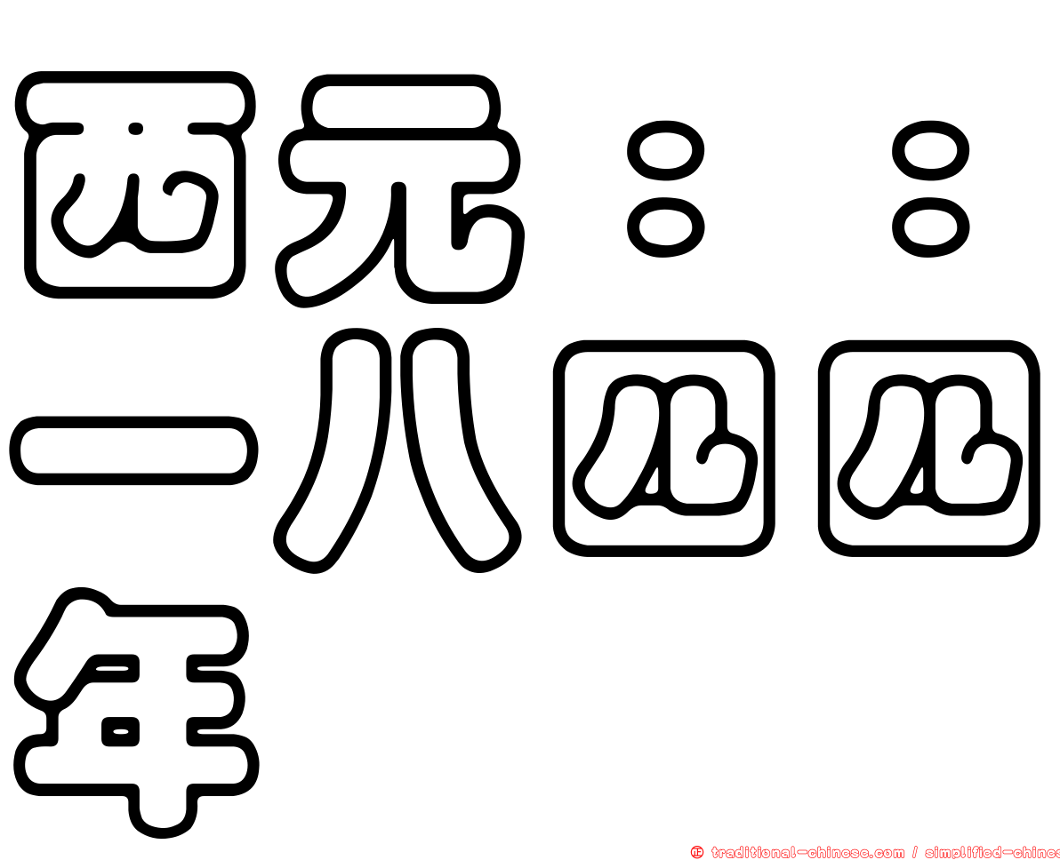 西元：：一八四四年