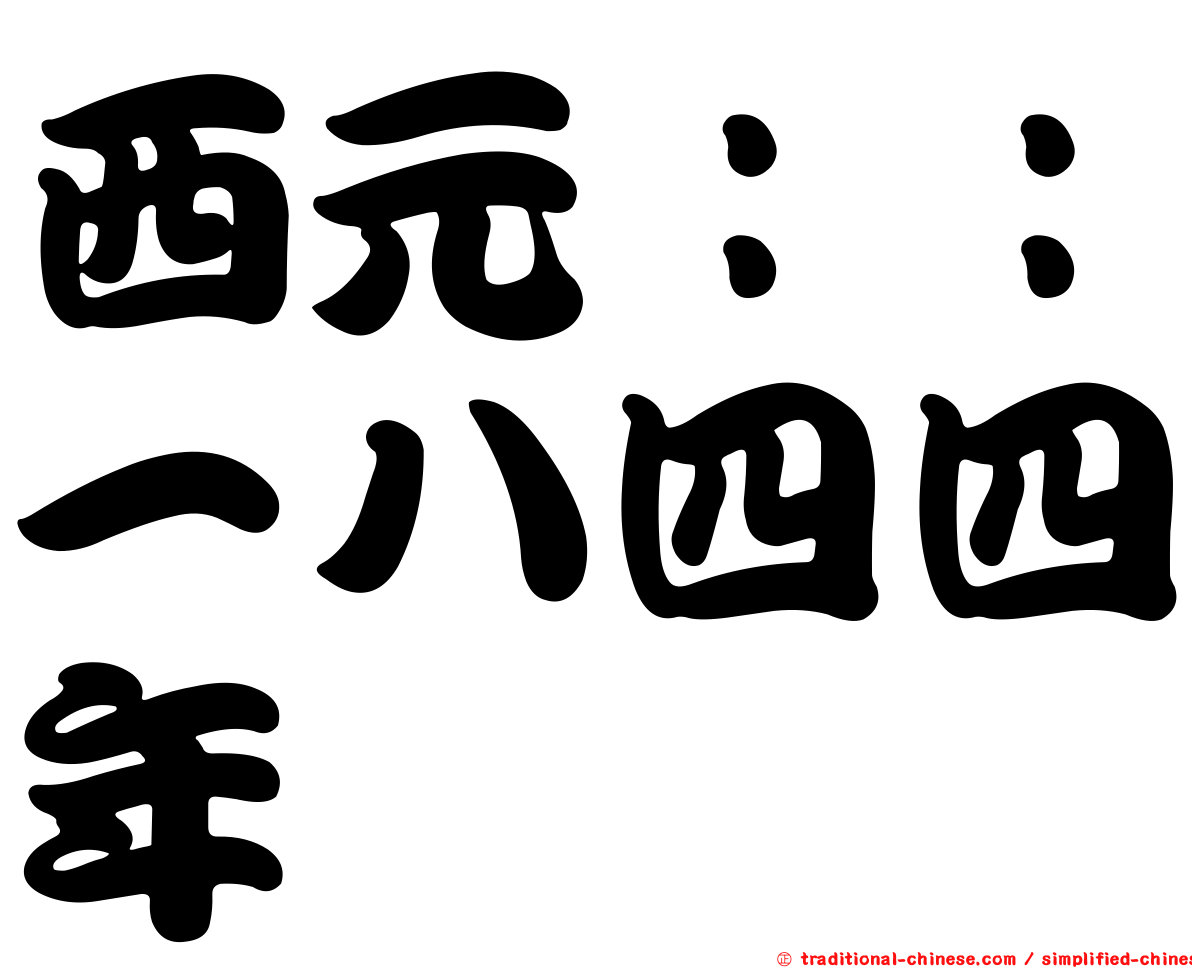 西元：：一八四四年