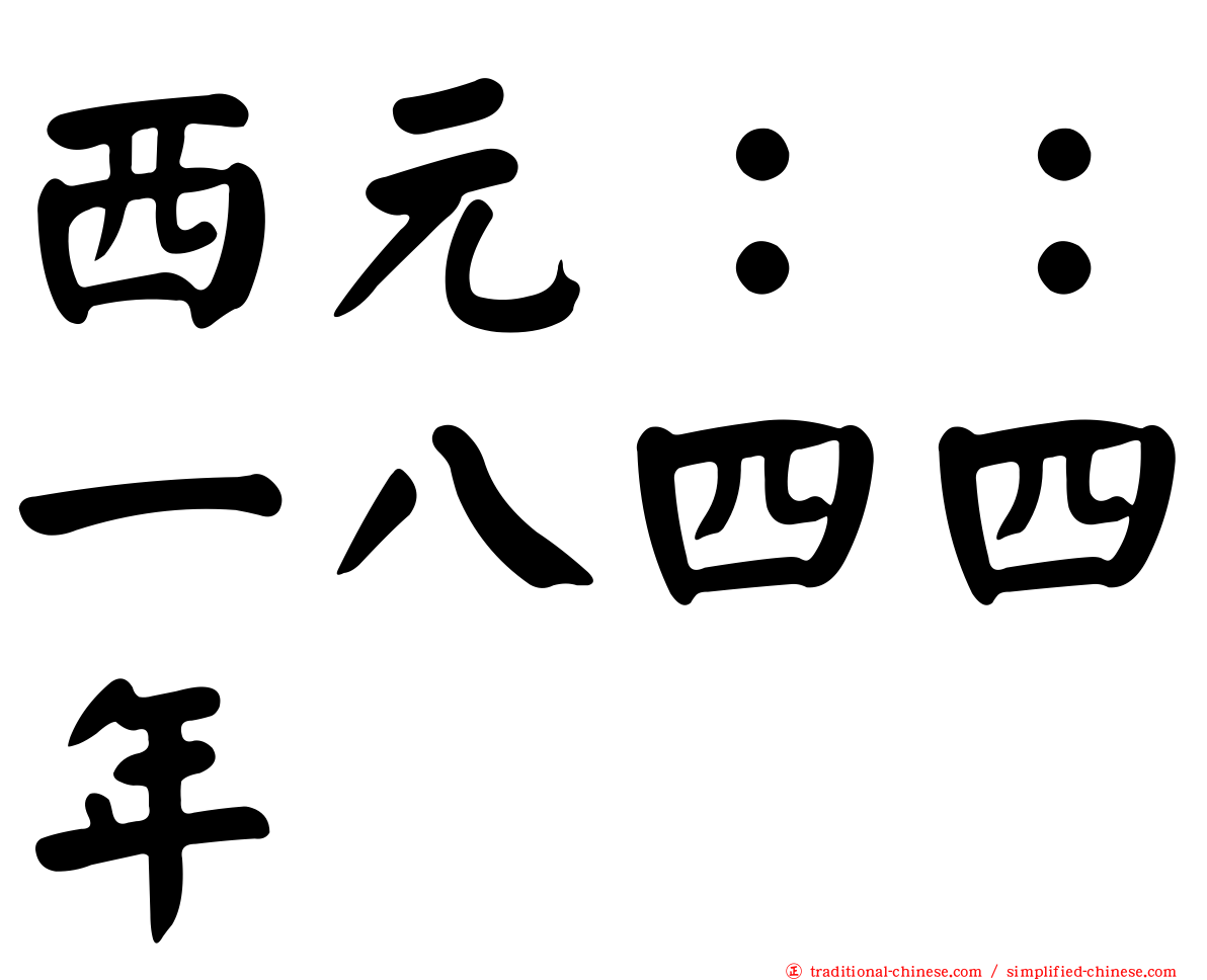 西元：：一八四四年