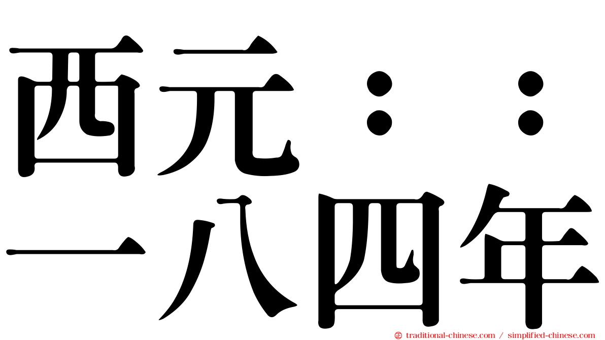 西元：：一八四年