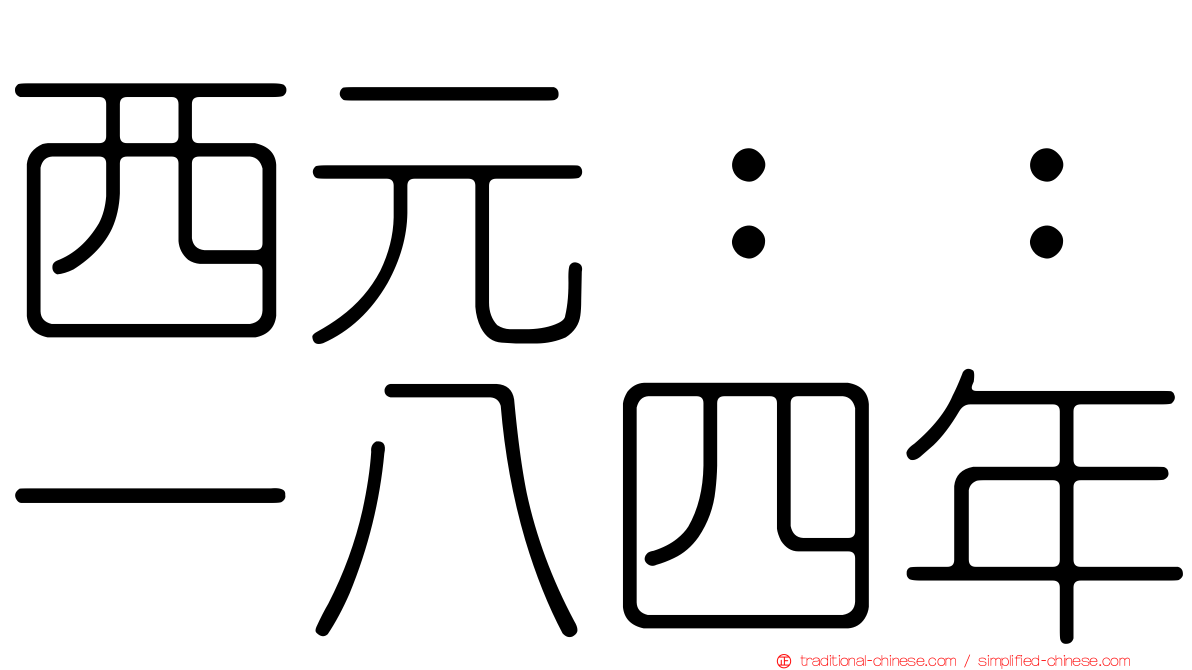 西元：：一八四年