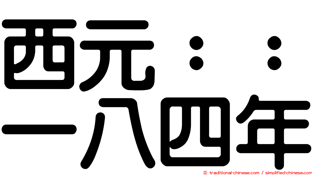 西元：：一八四年