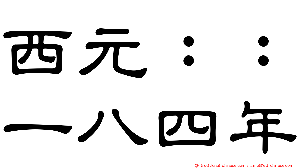 西元：：一八四年