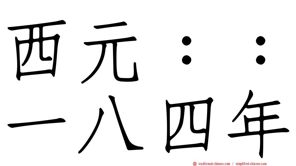 西元：：一八四年