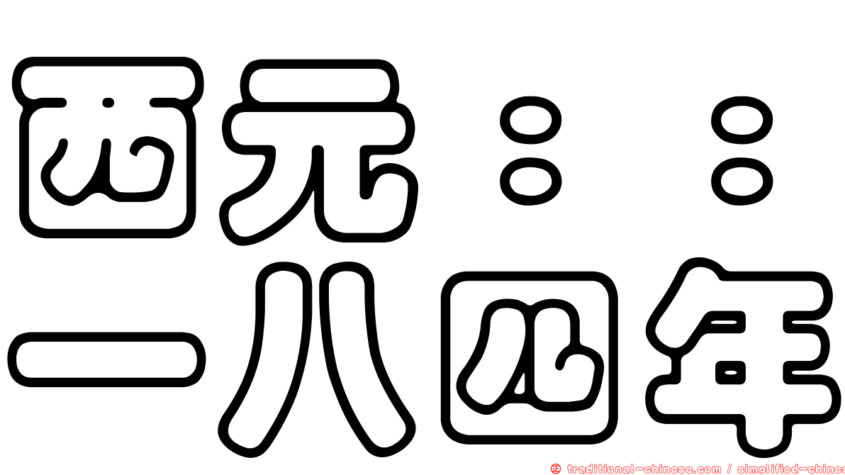 西元：：一八四年