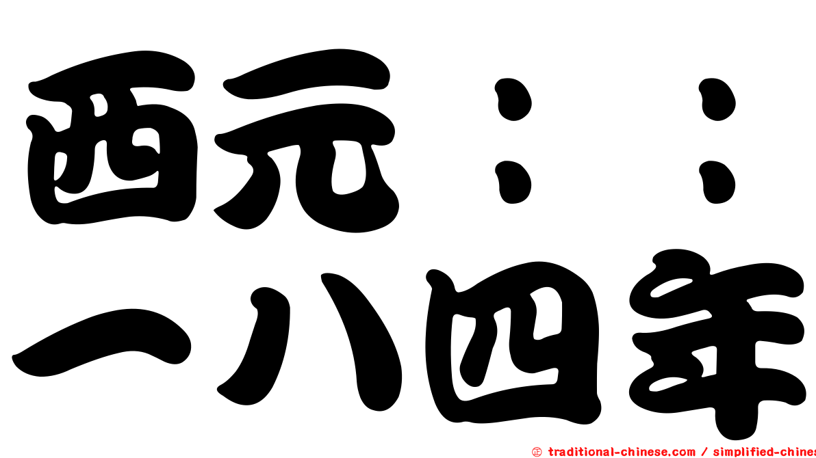 西元：：一八四年