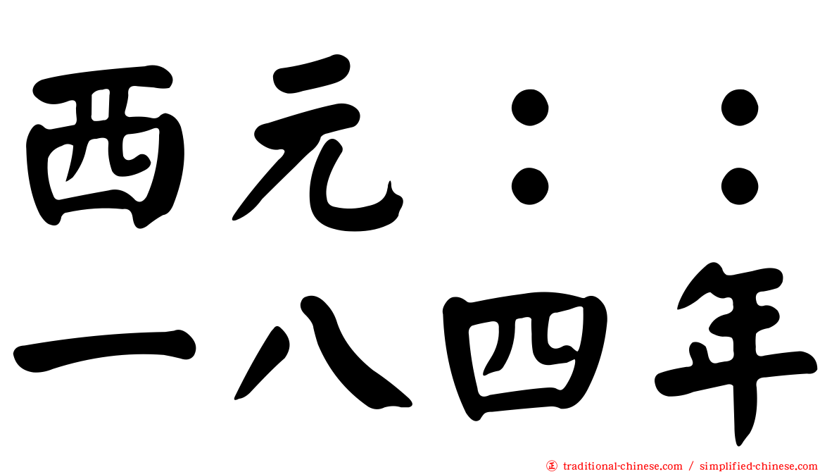 西元：：一八四年