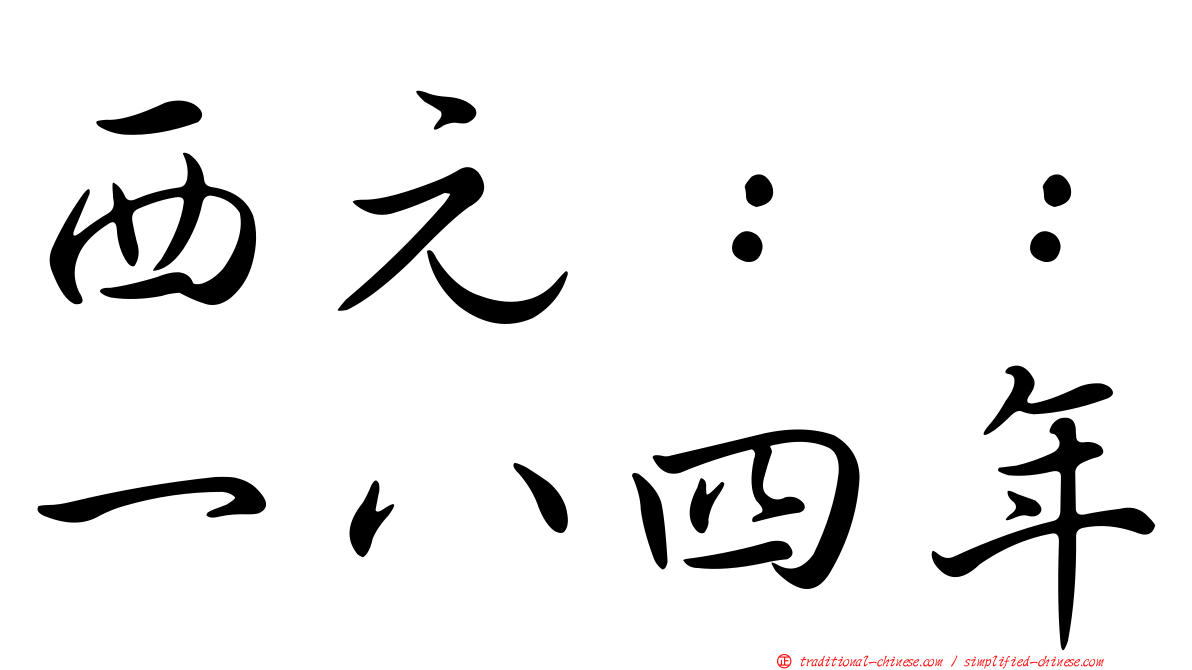 西元：：一八四年