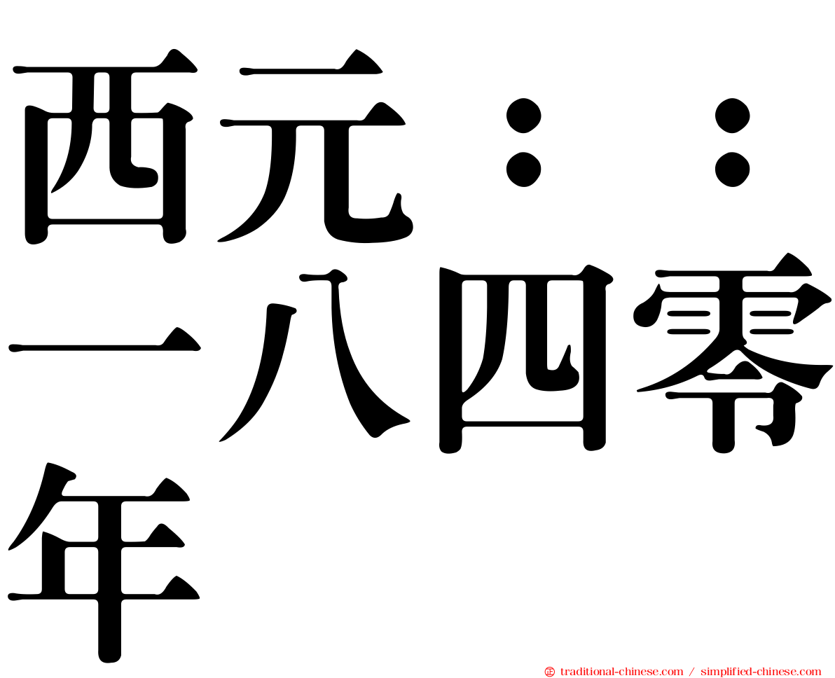 西元：：一八四零年