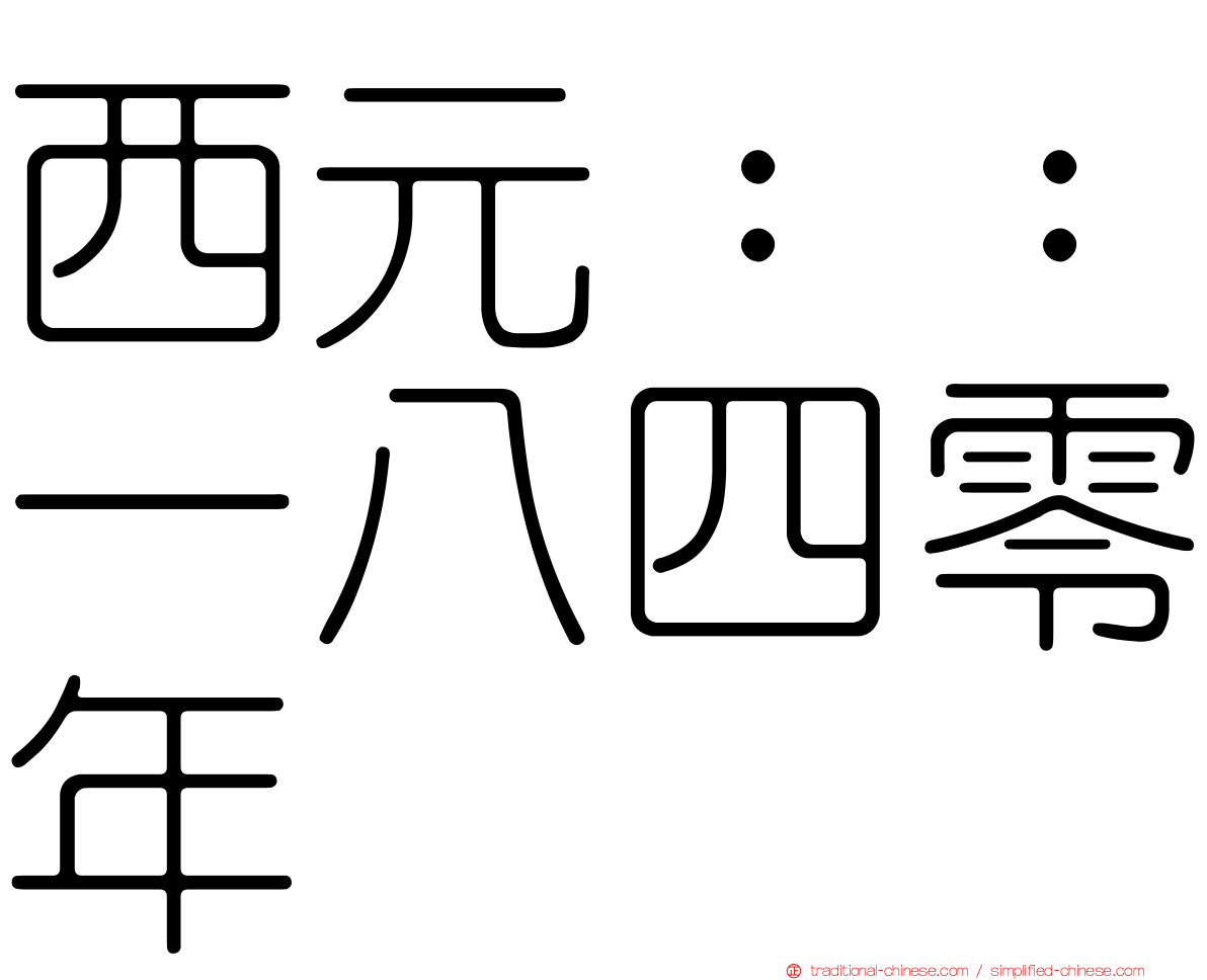 西元：：一八四零年