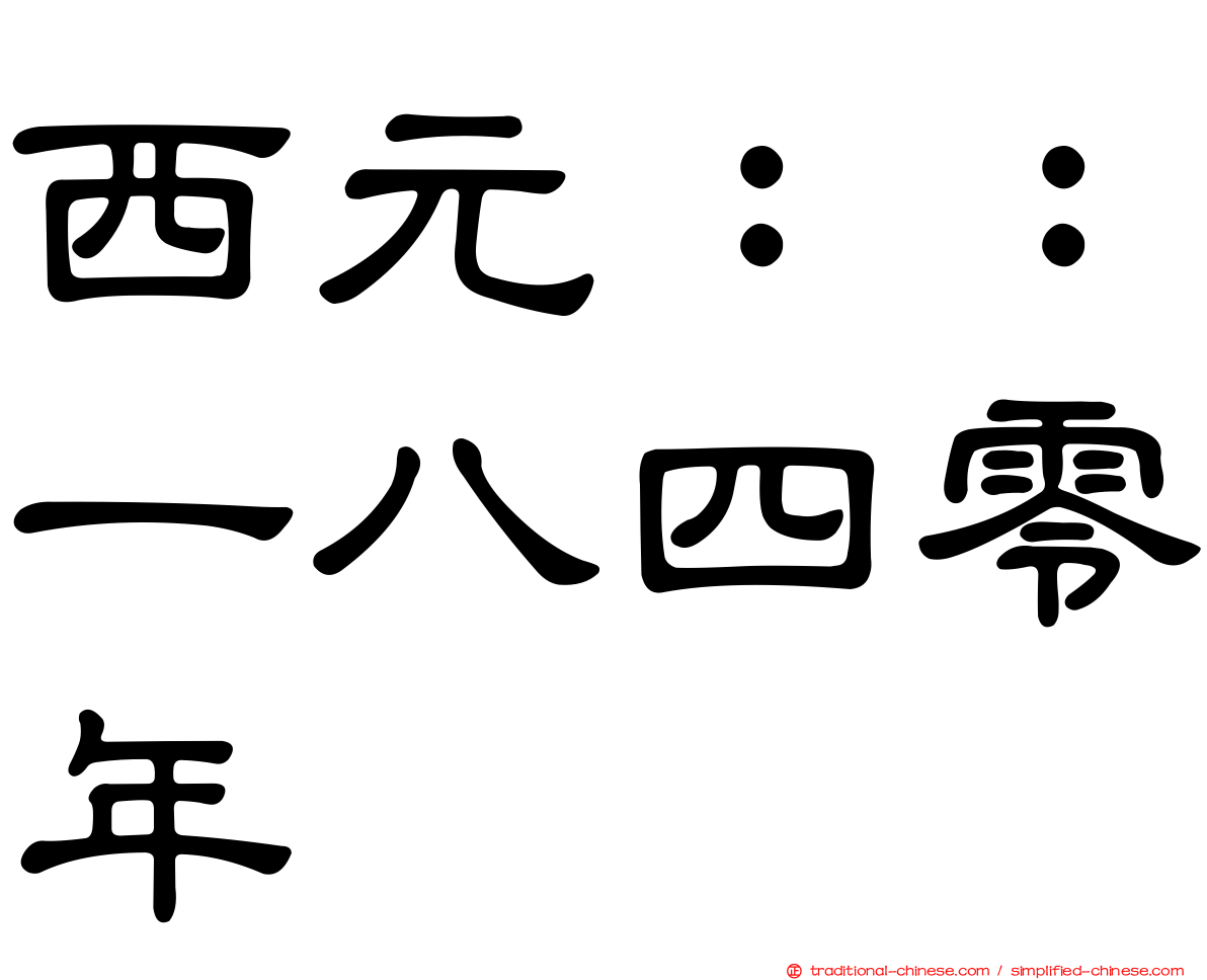 西元：：一八四零年