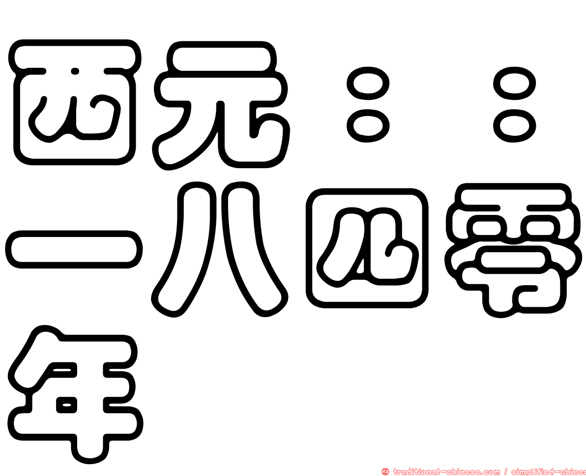 西元：：一八四零年