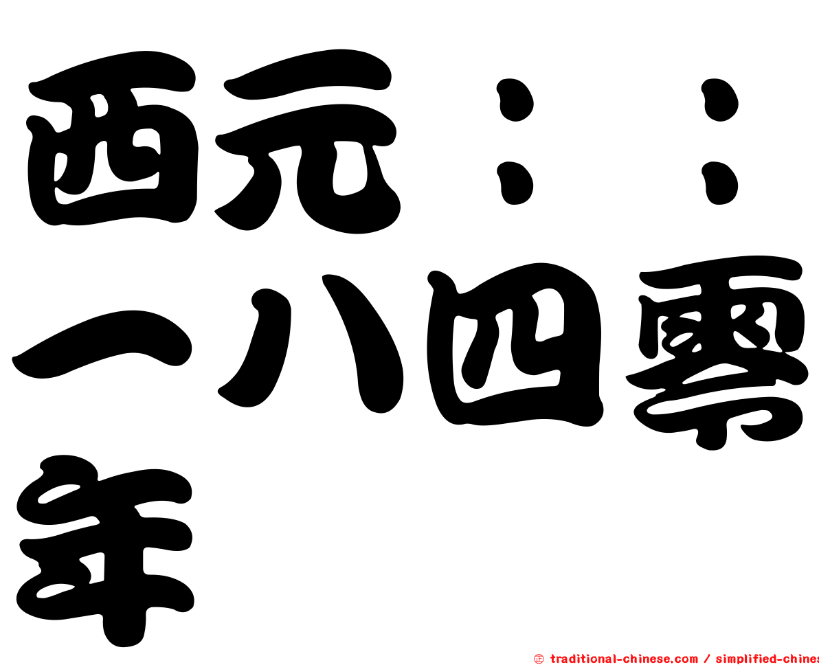 西元：：一八四零年