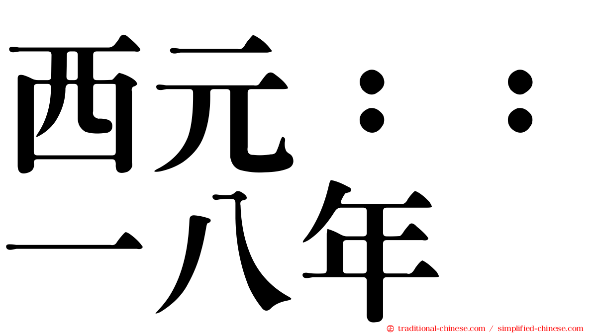 西元：：一八年