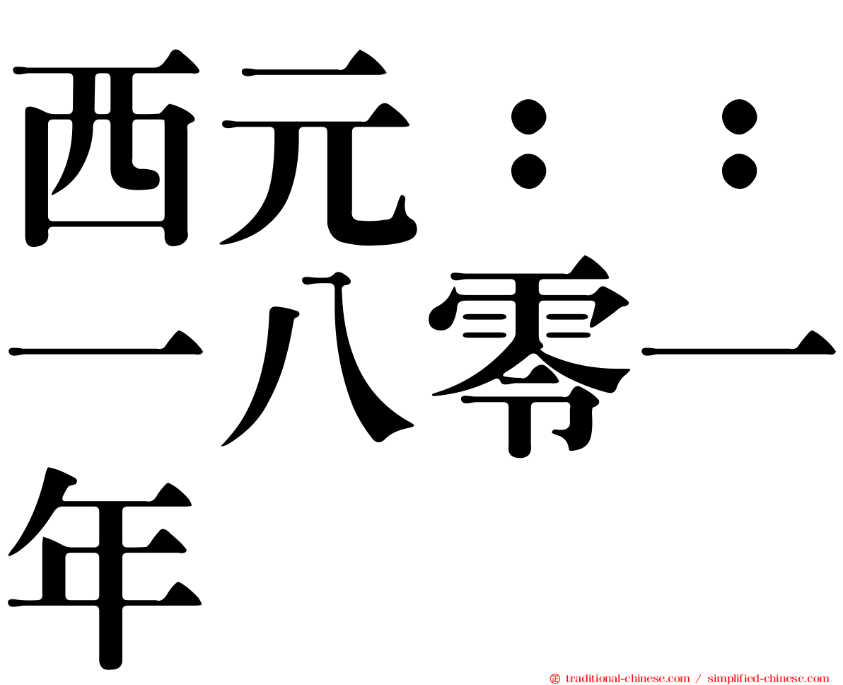 西元：：一八零一年