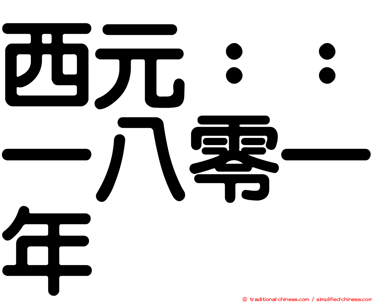 西元：：一八零一年