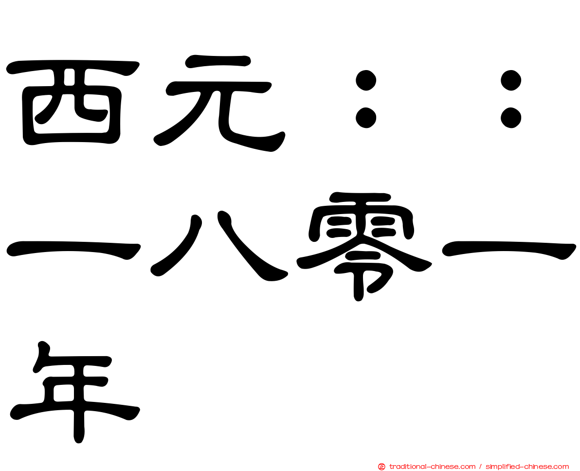 西元：：一八零一年
