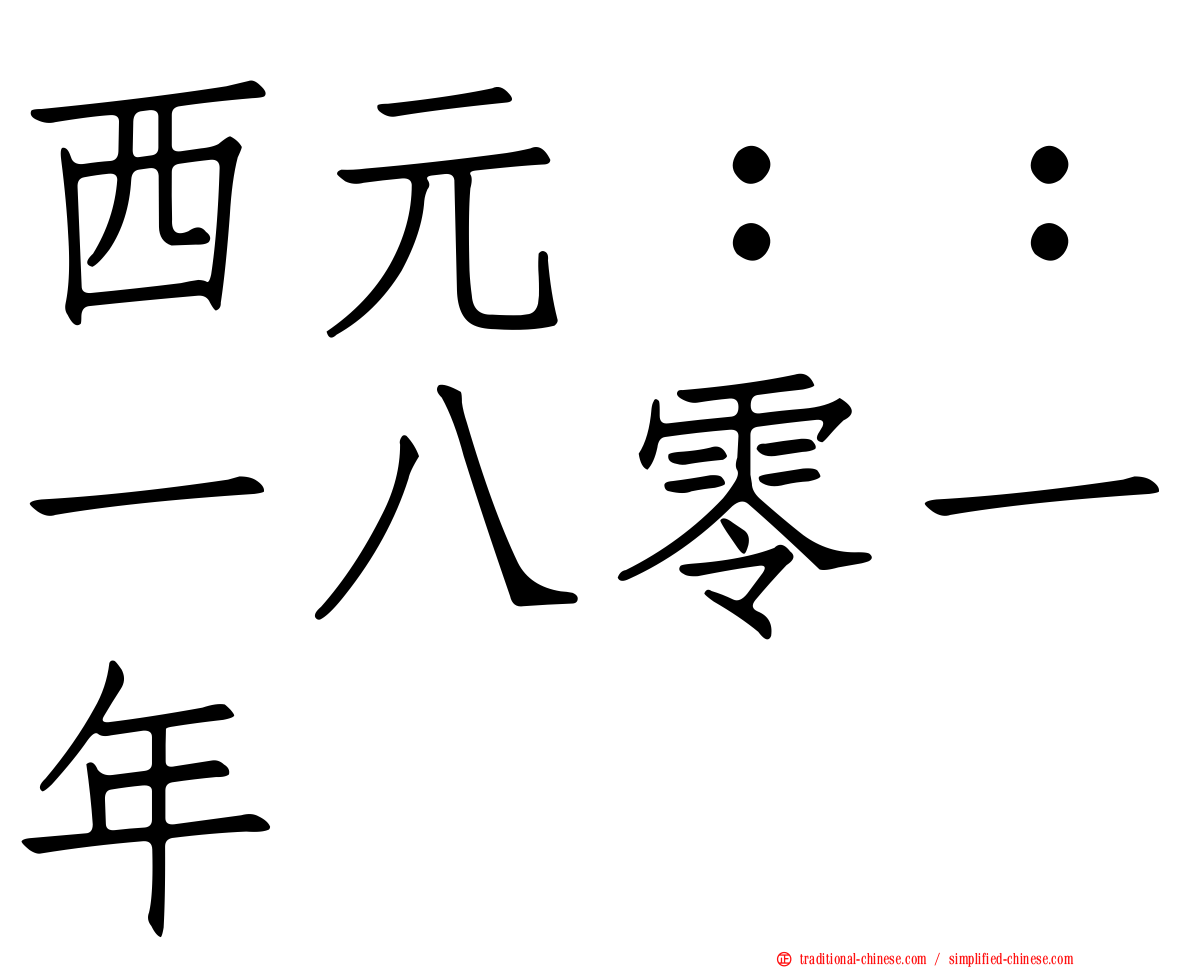西元：：一八零一年