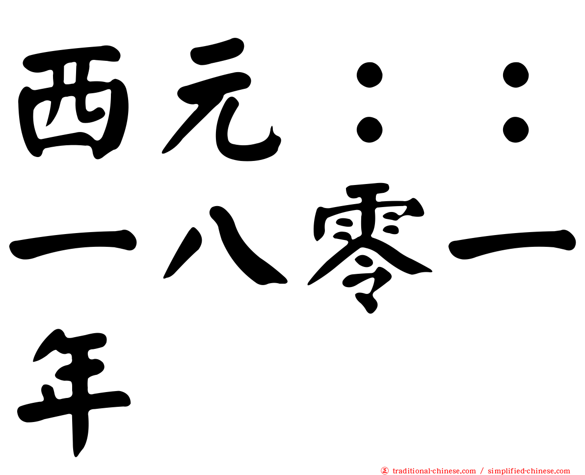 西元：：一八零一年