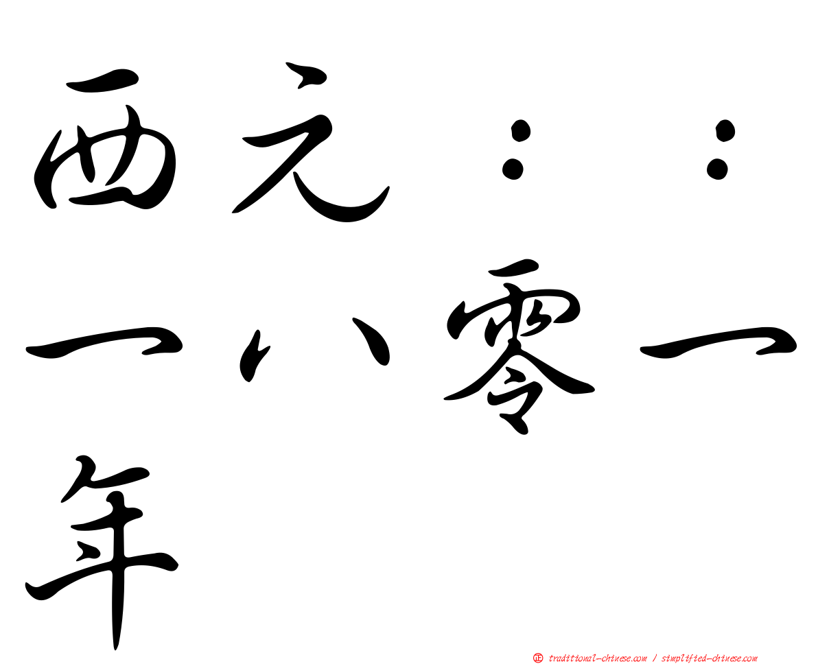 西元：：一八零一年