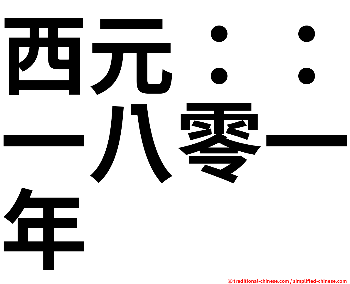 西元：：一八零一年