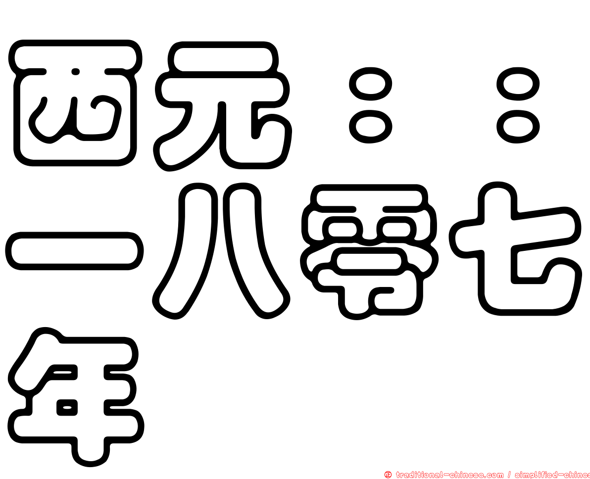 西元：：一八零七年