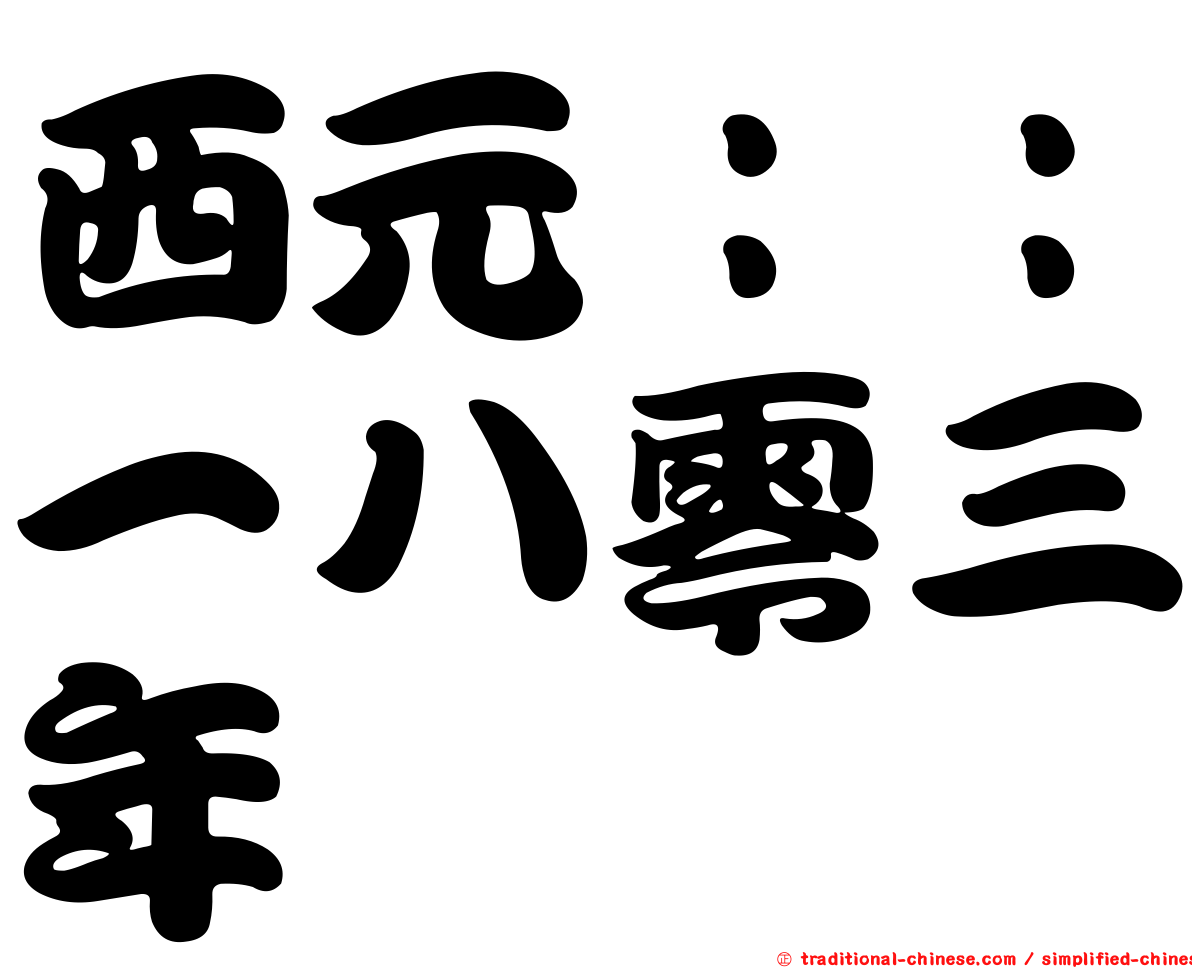 西元：：一八零三年