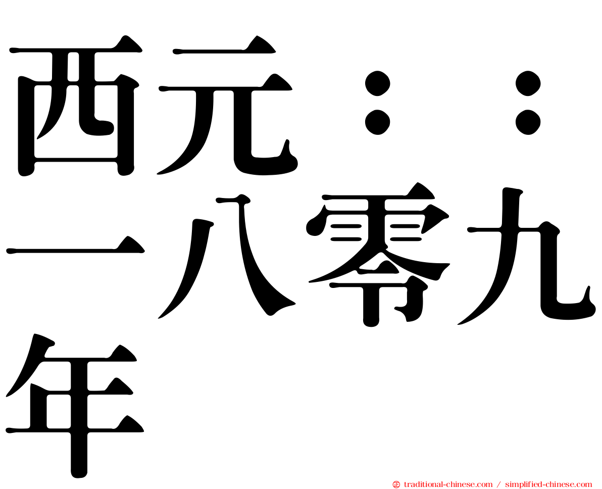 西元：：一八零九年