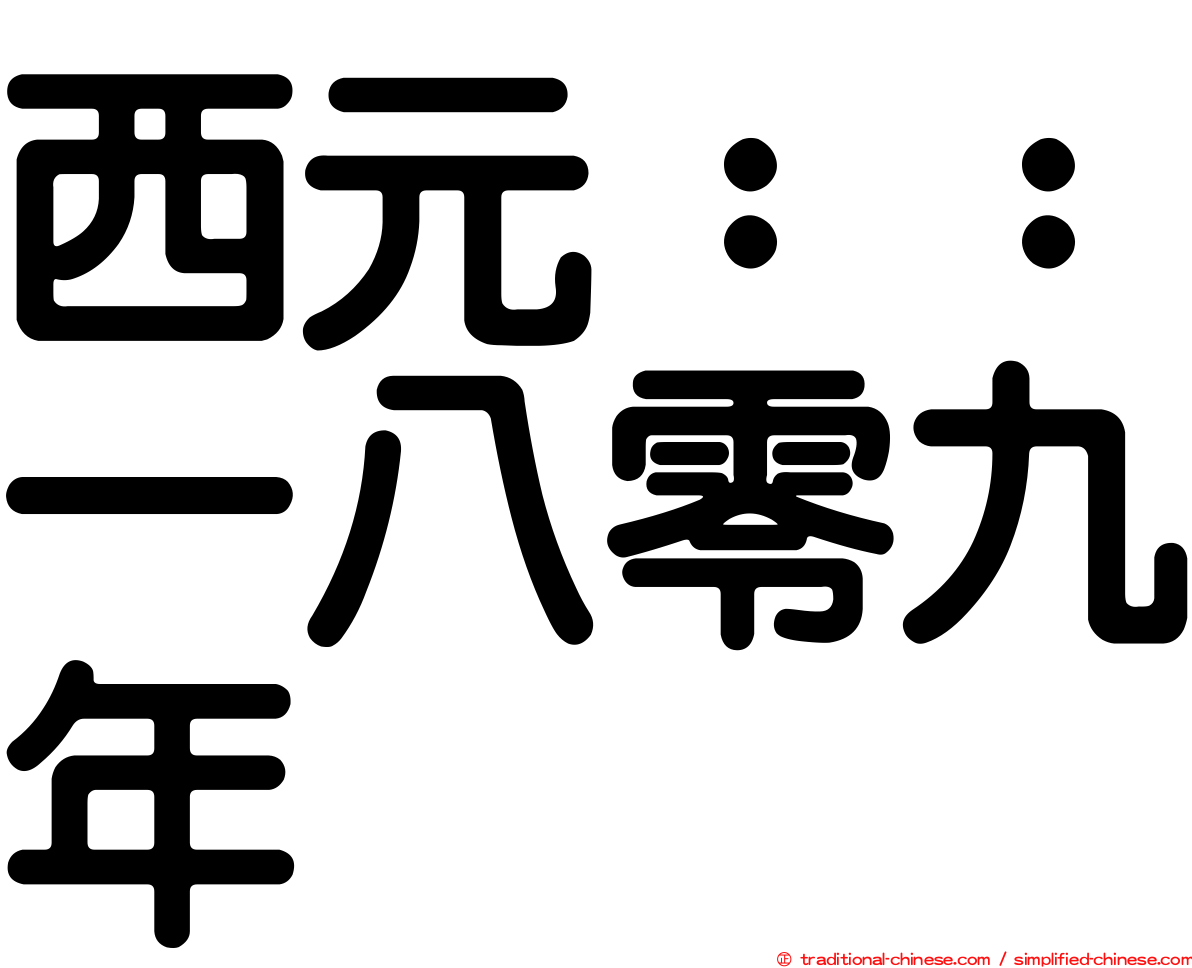 西元：：一八零九年