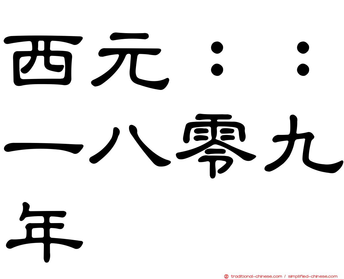 西元：：一八零九年