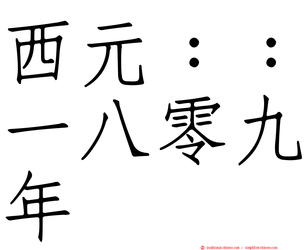 西元：：一八零九年