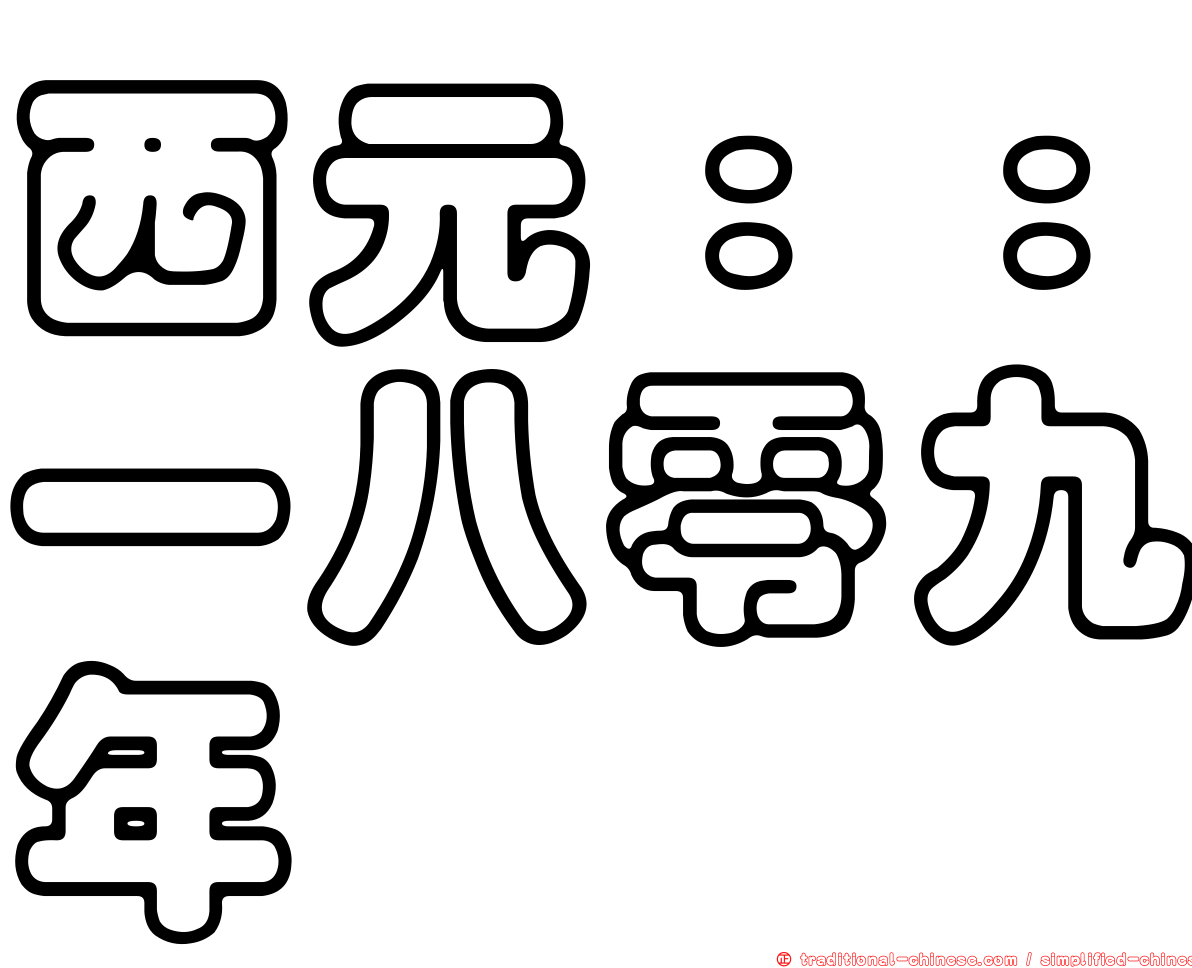 西元：：一八零九年