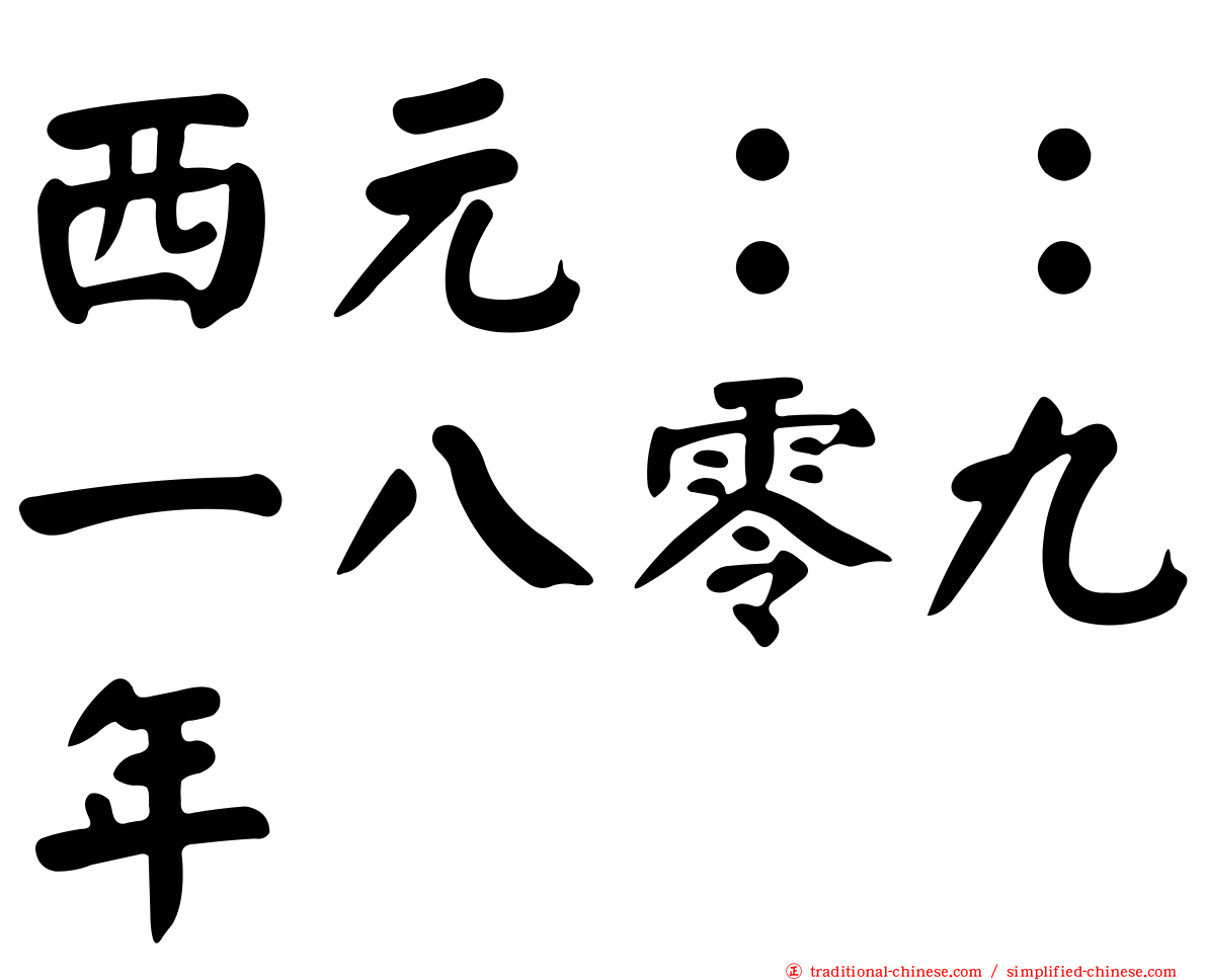 西元：：一八零九年