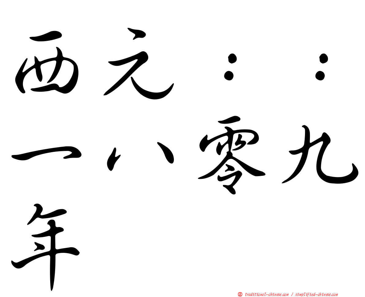 西元：：一八零九年