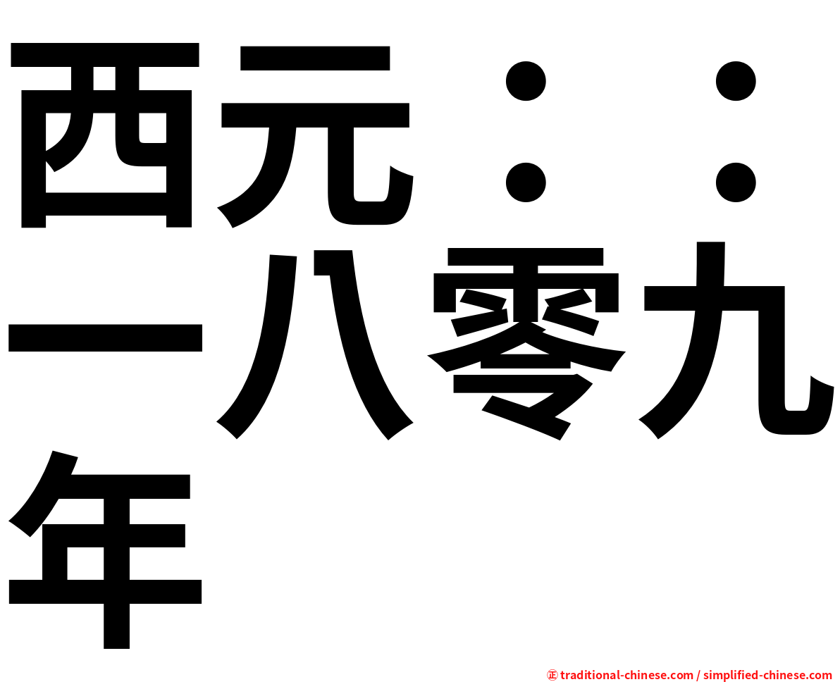 西元：：一八零九年