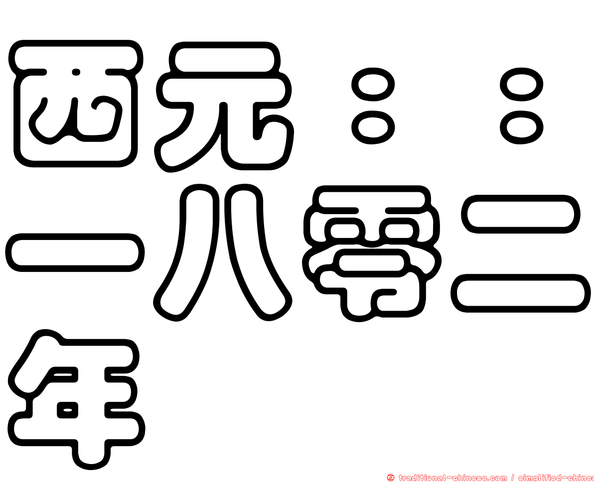 西元：：一八零二年