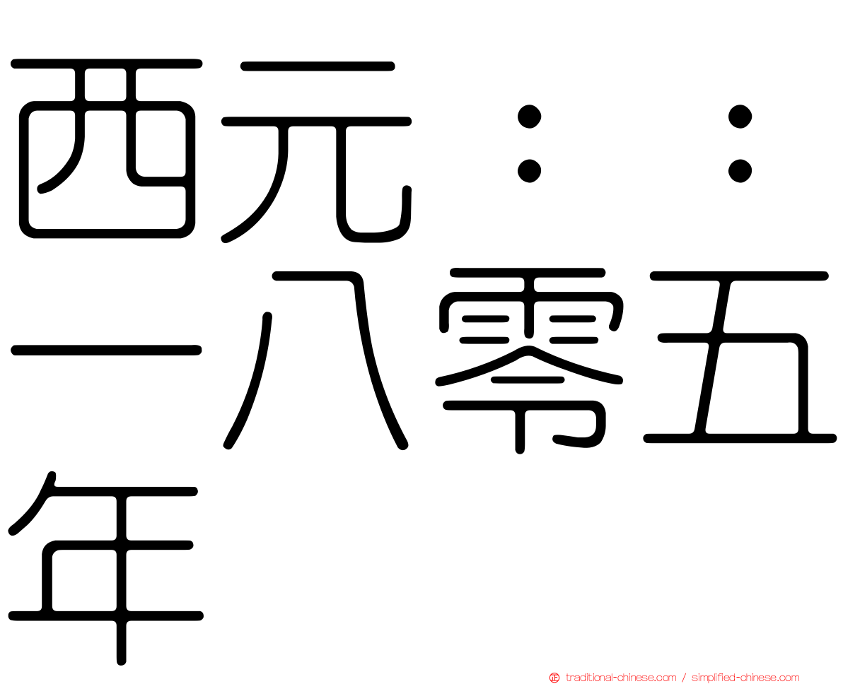 西元：：一八零五年