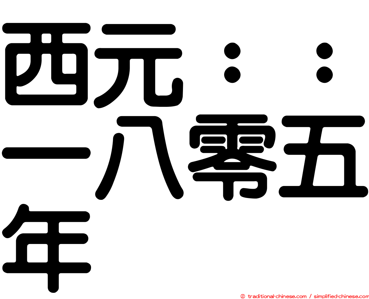西元：：一八零五年
