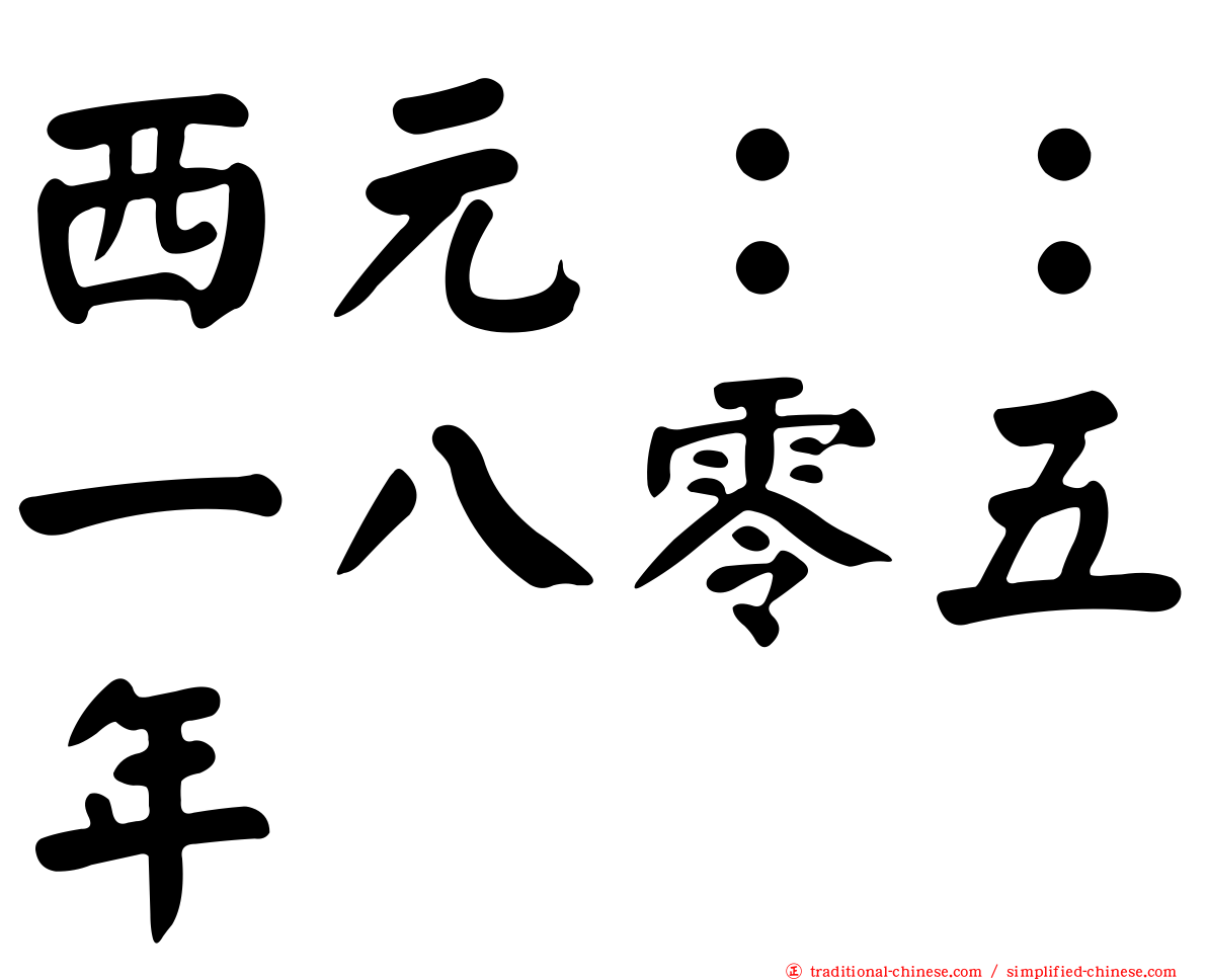 西元：：一八零五年