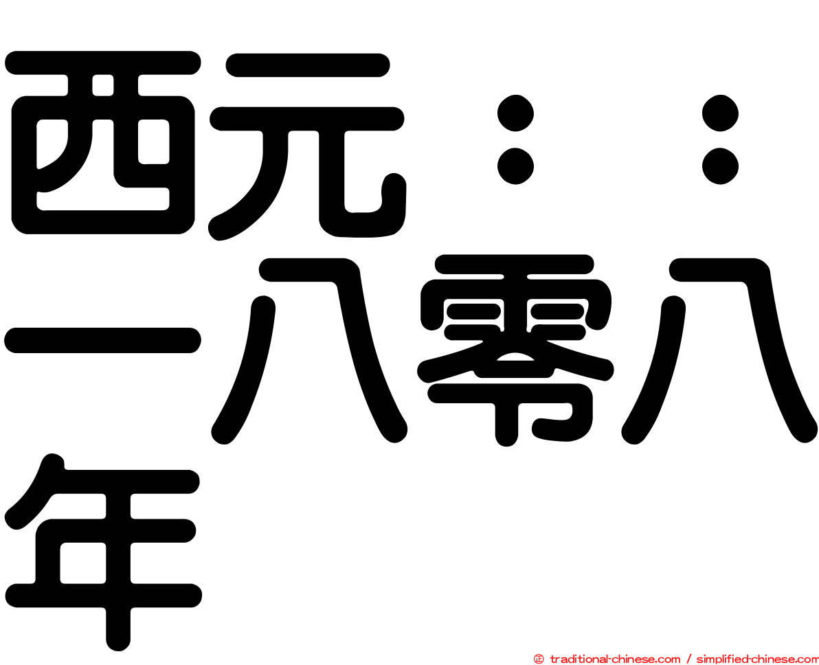 西元：：一八零八年