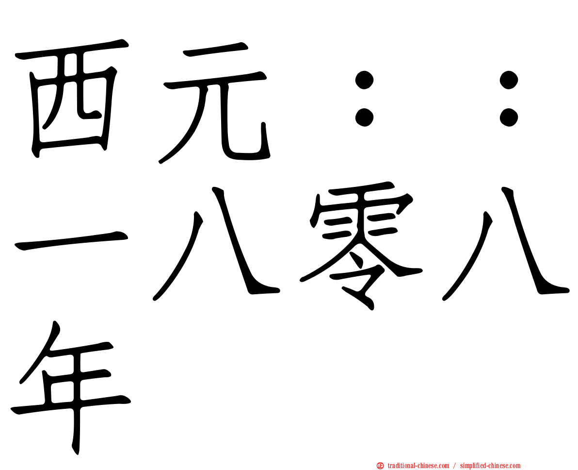 西元：：一八零八年