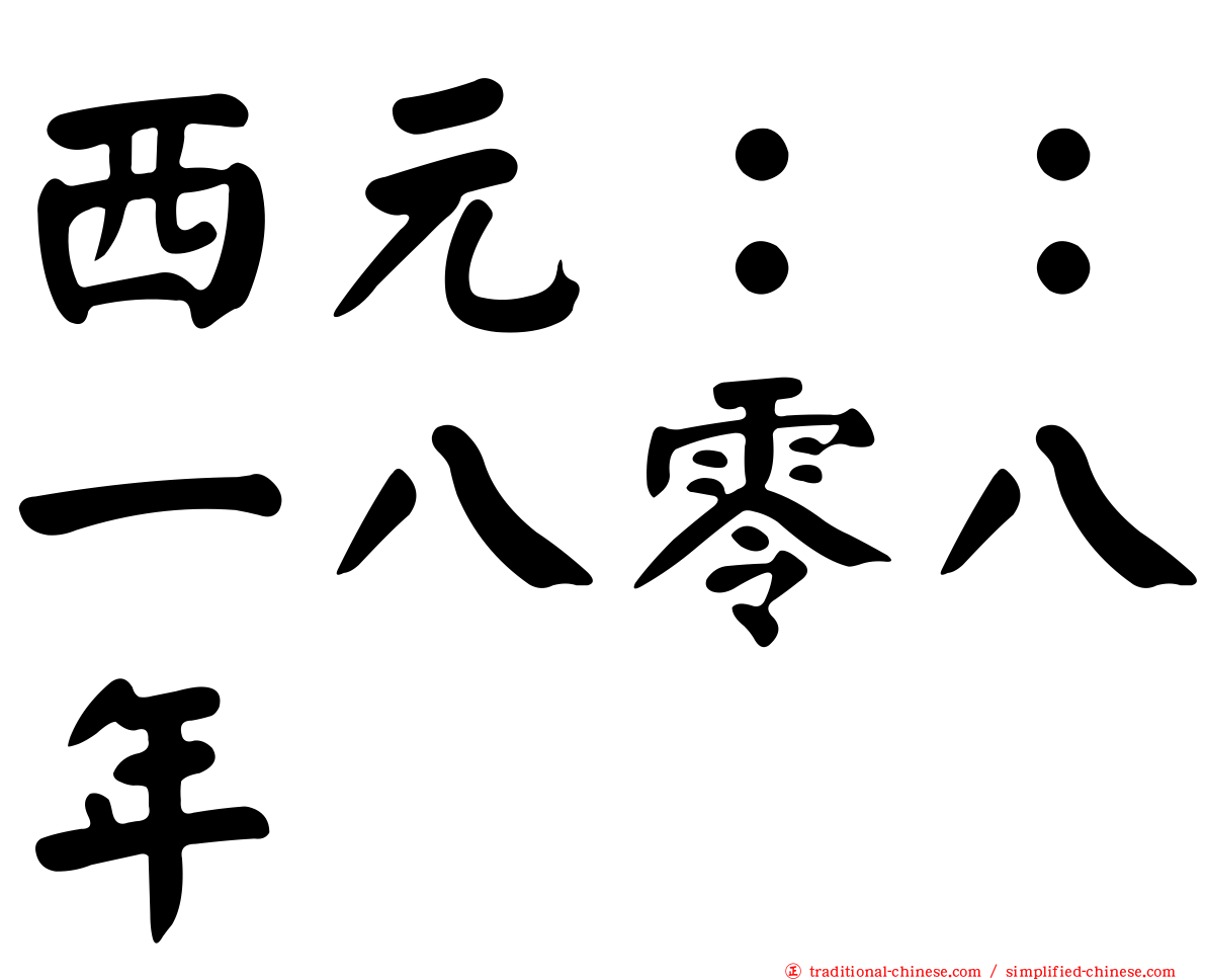 西元：：一八零八年