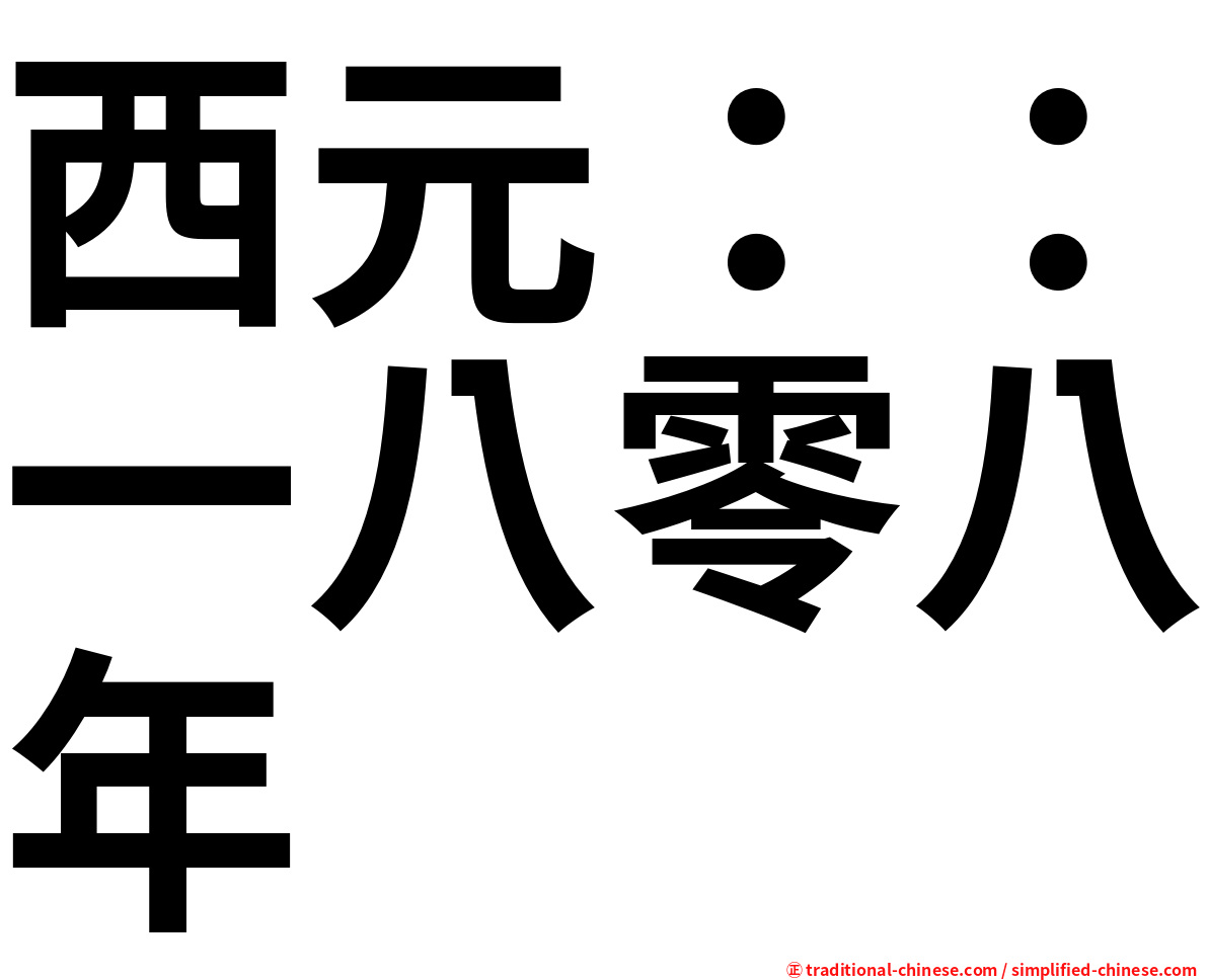 西元：：一八零八年