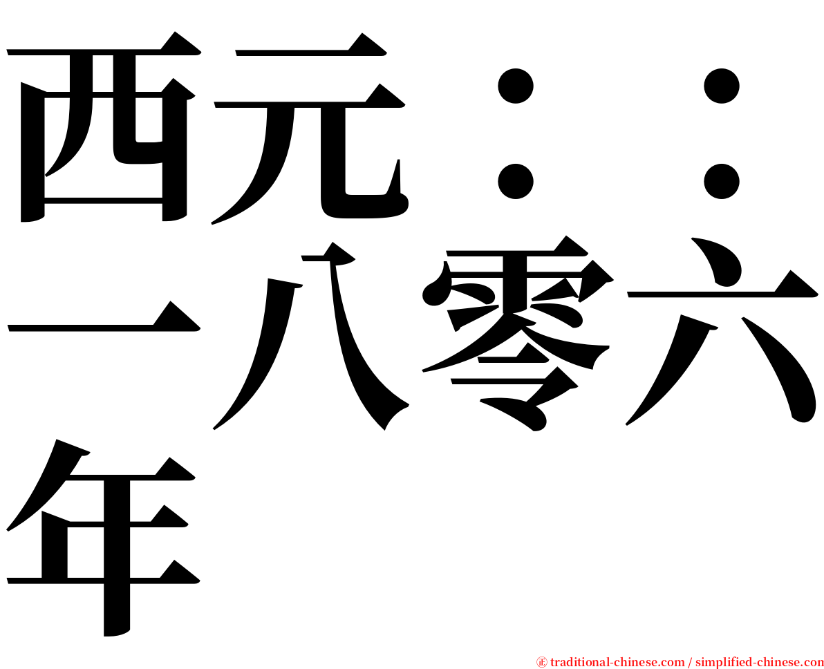 西元：：一八零六年 serif font
